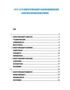 2025-2030西班牙可再生能源产业投资机遇挖掘及政策法规环境与项目建设实施方案报告