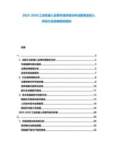 2025-2030工業(yè)機(jī)器人應(yīng)用市場(chǎng)供需分析當(dāng)前資金投入評(píng)估行業(yè)發(fā)展趨勢(shì)規(guī)劃
