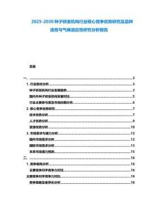 2025-2030種子研發(fā)機(jī)構(gòu)行業(yè)核心競(jìng)爭(zhēng)優(yōu)勢(shì)研究及品種選育與氣候適應(yīng)性研究分析報(bào)告