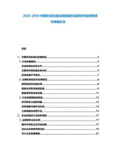 2025-2030中國農業機械化發展現狀深度研究投資前景與策略論文