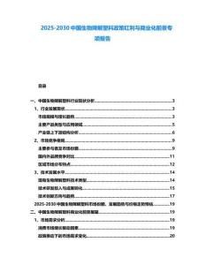 2025-2030中国生物降解塑料政策红利与商业化前景专项报告