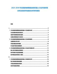 2025-2030華北智能電網智能巡檢機器人行業市場供需分析及投資評估規劃分析研究報告