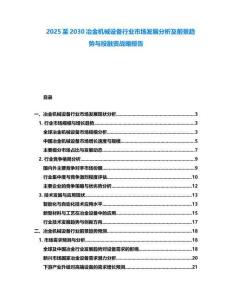 2025至2030冶金機械設備行業市場發展分析及前景趨勢與投融資戰略報告