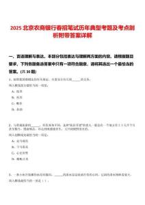 2025北京農商銀行春招筆試歷年典型考題及考點剖析附帶答案詳解