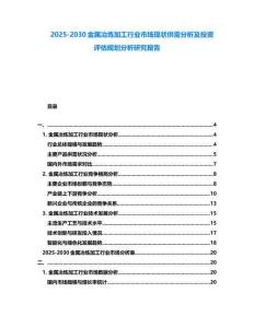 2025-2030金属冶炼加工行业市场现状供需分析及投资评估规划分析研究报告