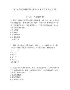 2024年武隆縣后坪鄉(xiāng)招聘社區(qū)網(wǎng)格員考試試題附答案詳解