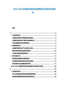 2025-2030全球碳纖維材料應(yīng)用領(lǐng)域與市場(chǎng)需求分析報(bào)告