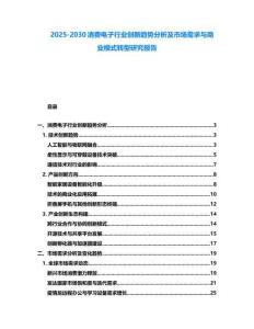 2025-2030消费电子行业创新趋势分析及市场需求与商业模式转型研究报告