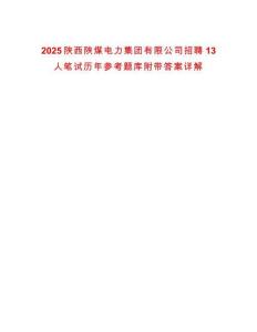 2025陜西陜煤電力集團(tuán)有限公司招聘13人筆試歷年參考題庫附帶答案詳解
