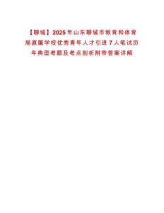 【聊城】2025年山東聊城市教育和體育局直屬學校優(yōu)秀青年人才引進7人筆試歷年典型考題及考點剖析附帶答案詳解