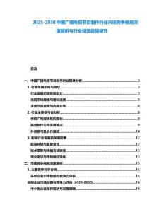 2025-2030中国广播电视节目制作行业市场竞争格局深度解析与行业投资趋势研究