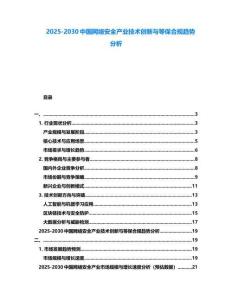 2025-2030中國(guó)網(wǎng)絡(luò)安全產(chǎn)業(yè)技術(shù)創(chuàng)新與等保合規(guī)趨勢(shì)分析