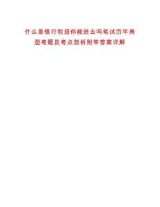 什么是銀行秋招你能進去嗎筆試歷年典型考題及考點剖析附帶答案詳解
