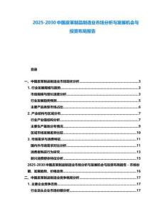 2025-2030中国皮革制品制造业市场分析与发展机会与投资布局报告