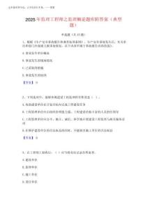 2025年監(jiān)理工程師之監(jiān)理概論題庫附答案(典型題)