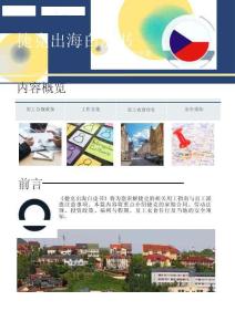 捷克出海白皮書 2026