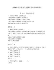 2026年北京警察學(xué)院輔導(dǎo)員招聘?jìng)淇碱}庫(kù)（完整版）