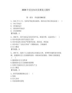 2026年黨史知識競賽復(fù)習(xí)題庫及參考答案【突破訓(xùn)練】
