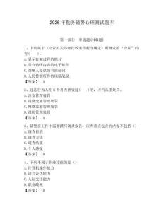 2026年勤務輔警心理測試題庫及一套完整答案