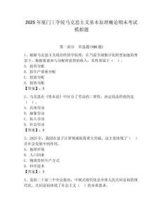 2025年廈門工學(xué)院馬克思主義基本原理概論期末考試模擬題（輕巧奪冠）