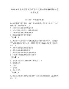 2025年福建警察學院馬克思主義基本原理概論期末考試模擬題帶答案