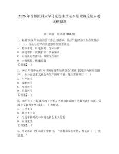 2025年首都醫科大學馬克思主義基本原理概論期末考試模擬題（各地真題）