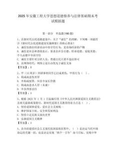 2025年安徽工程大學思想道德修養與法律基礎期末考試模擬題學生專用