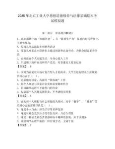 2025年北京工業大學思想道德修養與法律基礎期末考試模擬題及答案（奪冠）