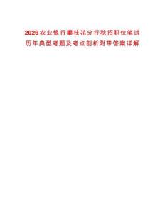 2026農(nóng)業(yè)銀行攀枝花分行秋招職位筆試歷年典型考題及考點(diǎn)剖析附帶答案詳解