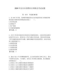 2024年汉台区招聘社区网格员考试试题附答案详解