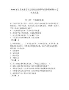2025年湖北美術學院思想道德修養與法律基礎期末考試模擬題附答案（預熱題）