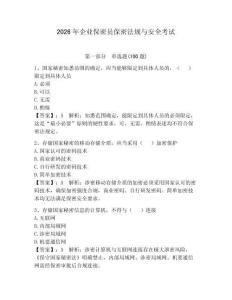 2026年企業(yè)保密員保密法規(guī)與安全考試附答案（預(yù)熱題）