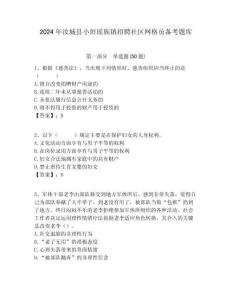 2024年汝城縣小垣瑤族鎮(zhèn)招聘社區(qū)網(wǎng)格員備考題庫(kù)附答案詳解