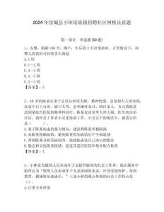 2024年汝城縣小垣瑤族鎮(zhèn)招聘社區(qū)網(wǎng)格員真題附答案詳解