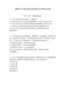 2024年汝城縣暖水鎮(zhèn)招聘社區(qū)網(wǎng)格員真題附答案詳解