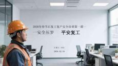 2026年春節(jié)后復(fù)工復(fù)產(chǎn)安全培訓(xùn)第一課安全壓歲 平安復(fù)工