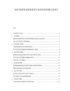 2025核聚變實驗裝置真空室密封性檢測方案設計