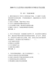 2024年江安縣四面山鎮(zhèn)招聘社區(qū)網(wǎng)格員考試試題附答案詳解