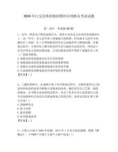 2024年江安縣鐵清鎮(zhèn)招聘社區(qū)網(wǎng)格員考試試題附答案詳解