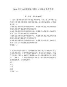 2024年江山市張村鄉(xiāng)招聘社區(qū)網(wǎng)格員備考題庫附答案詳解