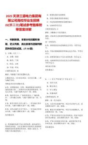 2025天津三源電力集團(tuán)有限公司高校畢業(yè)生招聘22(第三批)筆試參考題庫附帶答案詳解