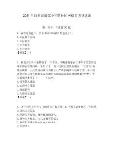 2024年汩羅市城郊鄉招聘社區網格員考試試題附答案詳解