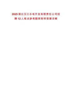 2025湖北漢江水電開發(fā)有限責(zé)任公司招聘12人筆試參考題庫附帶答案詳解