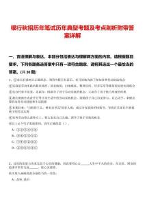 銀行秋招歷年筆試歷年典型考題及考點(diǎn)剖析附帶答案詳解