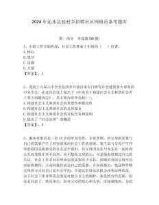 2024年沁水縣張村鄉(xiāng)招聘社區(qū)網(wǎng)格員備考題庫附答案詳解