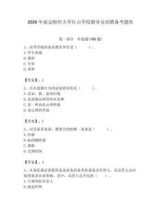 2026年南京財經大學紅山學院輔導員招聘備考題庫（全國通用）