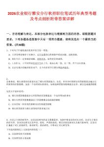 2026農(nóng)業(yè)銀行雅安分行秋招職位筆試歷年典型考題及考點(diǎn)剖析附帶答案詳解