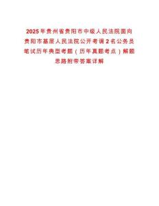 2025年貴州省貴陽市中級人民法院面向貴陽市基層人民法院公開考調(diào)2名公務(wù)員筆試歷年典型考題（歷年真題考點）解題思路附帶答案詳解