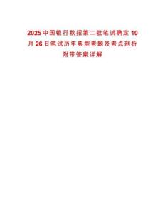 2025中國(guó)銀行秋招第二批筆試確定10月26日筆試歷年典型考題及考點(diǎn)剖析附帶答案詳解