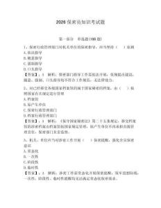 2026保密員知識(shí)考試題附答案【奪分金卷】
